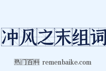 冲风之末组词是什么意思的图片